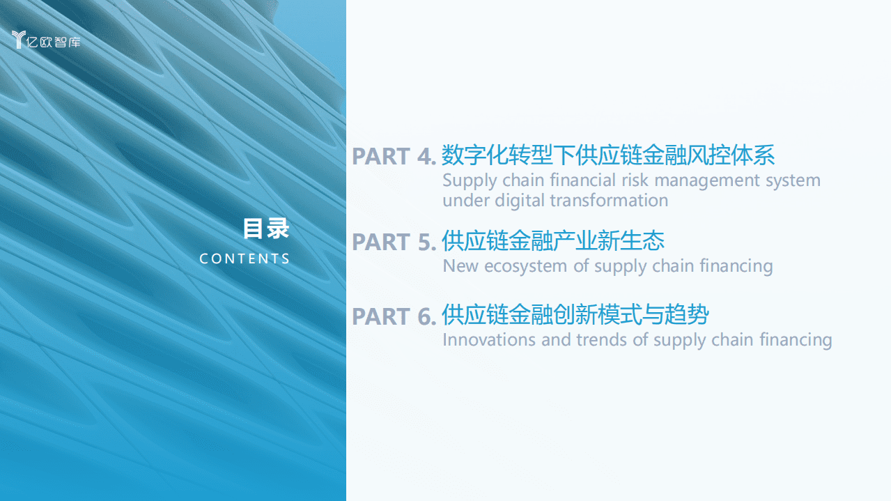亿欧智库：2021数字化转型下银行发展供应链金融研究报告（下篇）.pdf 第3页