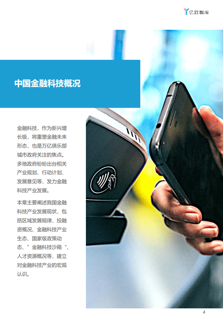 亿欧智库：万亿俱乐部系列研究：2021金融科技市辖区TOP10研究报告.pdf 第4页