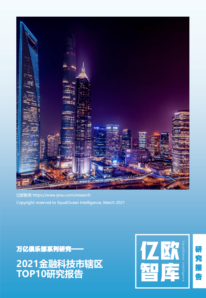 亿欧智库：万亿俱乐部系列研究：2021金融科技市辖区TOP10研究报告.pdf 第1页
