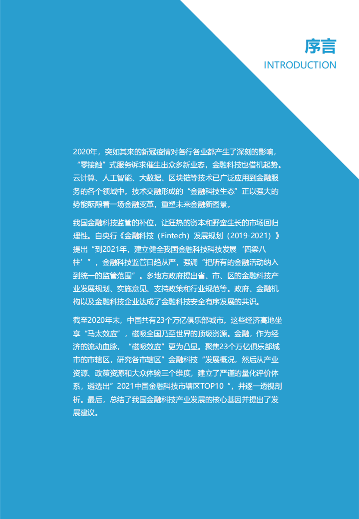 亿欧智库：万亿俱乐部系列研究：2021金融科技市辖区TOP10研究报告.pdf 第2页