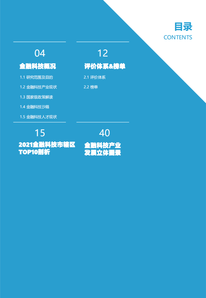 亿欧智库：万亿俱乐部系列研究：2021金融科技市辖区TOP10研究报告.pdf 第3页
