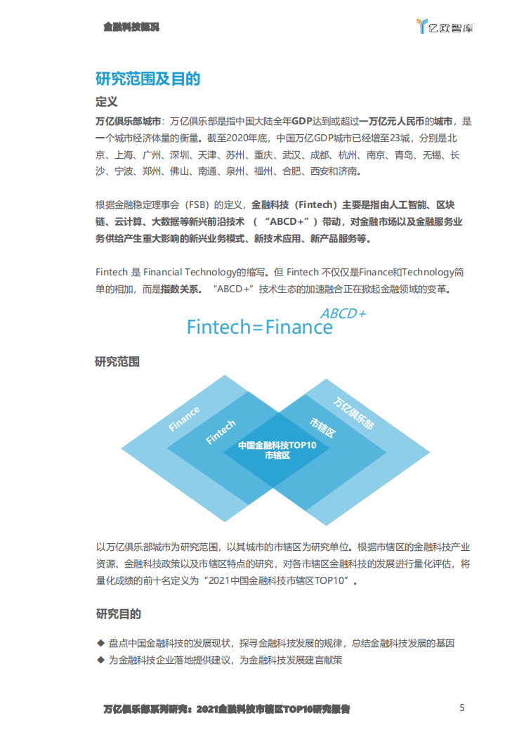 亿欧智库：万亿俱乐部系列研究：2021金融科技市辖区TOP10研究报告.pdf 第5页