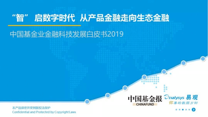 易观分析：2019中国基金业金融科技发展白皮书.pdf 第1页