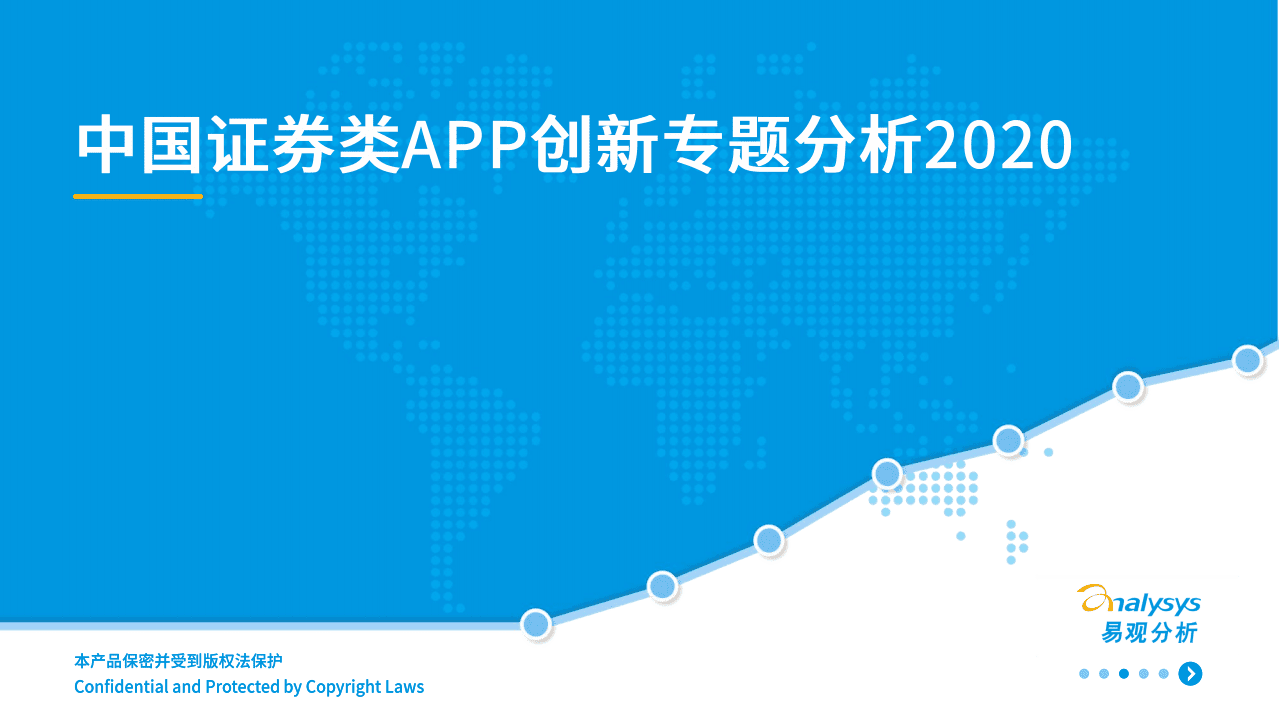 易观分析：2020中国证券类APP创新专题分析.pdf 第1页