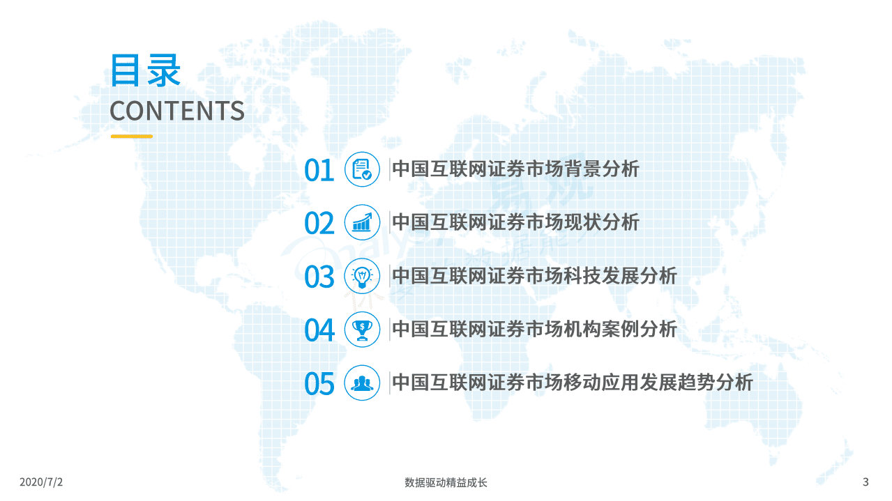 易观分析：中国互联网证券年度专题分析2020.pdf 第3页