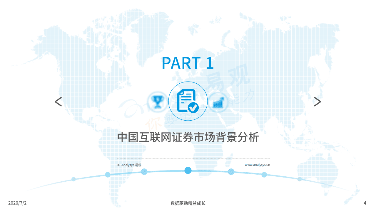 易观分析：中国互联网证券年度专题分析2020.pdf 第4页