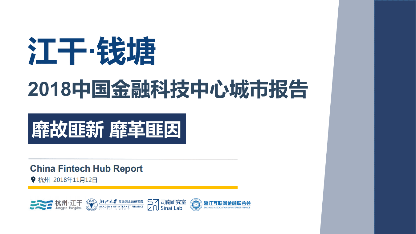 浙江大学互联网金融研究院：2018中国金融科技中心城市报告46页）.pdf 第1页