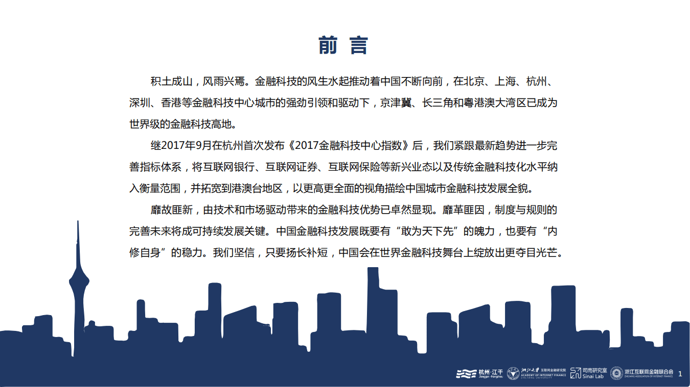 浙江大学互联网金融研究院：2018中国金融科技中心城市报告46页）.pdf 第3页
