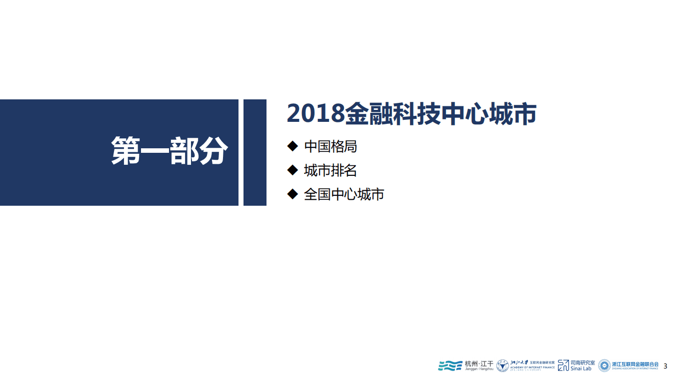 浙江大学互联网金融研究院：2018中国金融科技中心城市报告46页）.pdf 第5页