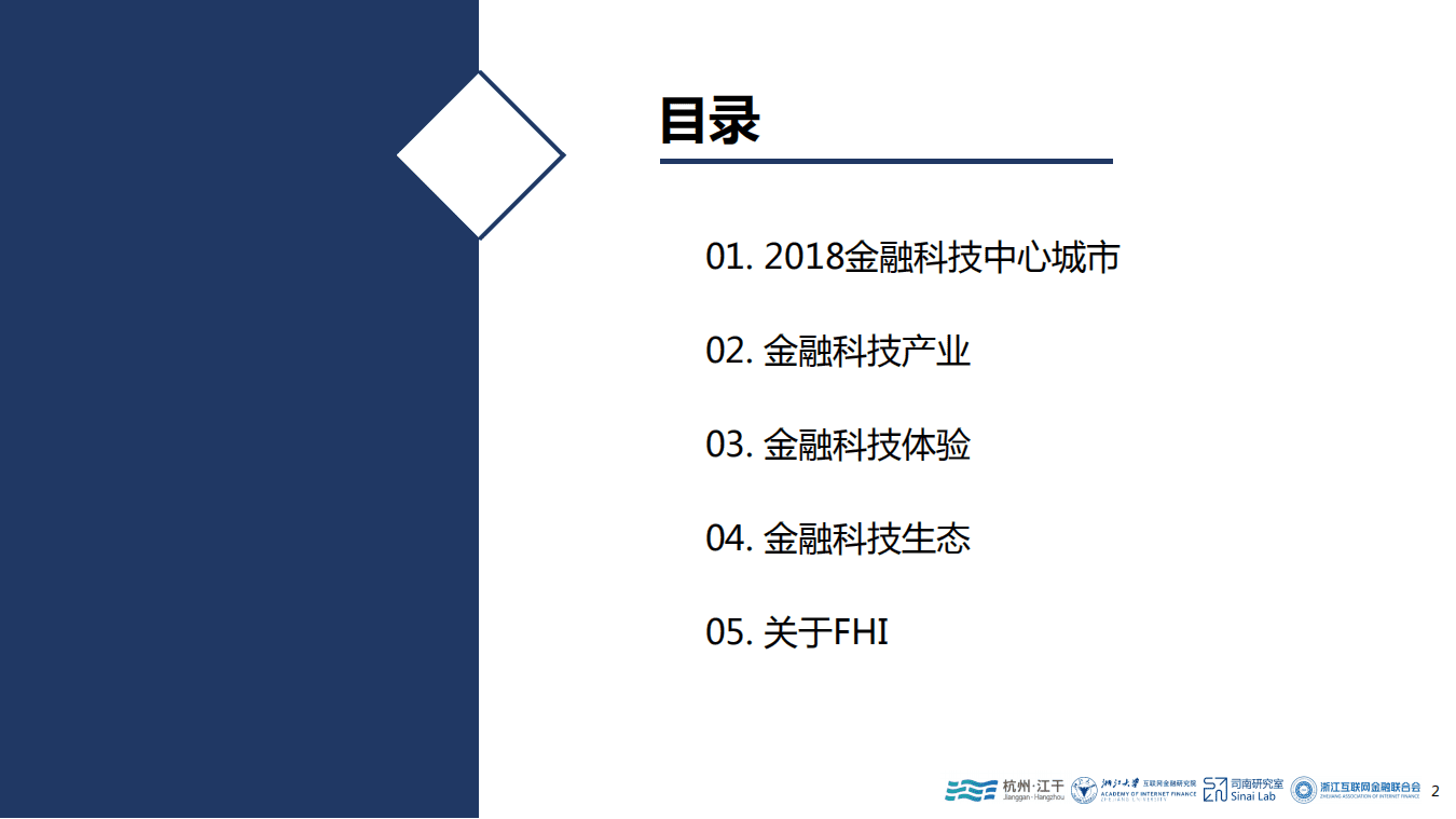 浙江大学互联网金融研究院：2018中国金融科技中心城市报告46页）.pdf 第4页