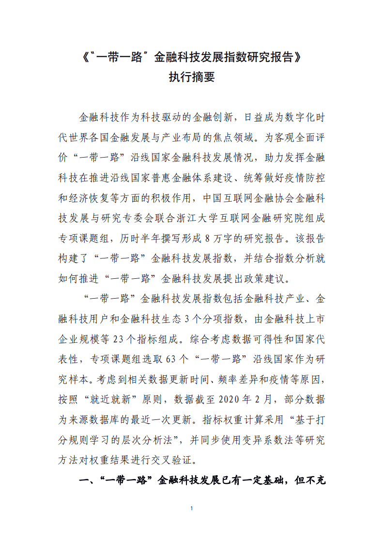 浙江AIF：&ldquo;一带一路&rdquo;金融科技发展指数研究报告.pdf 第1页