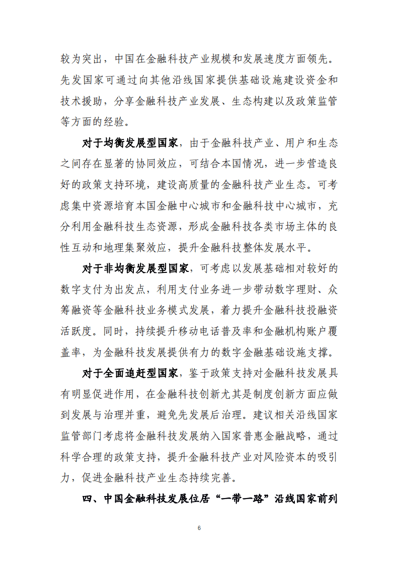 浙江AIF：&ldquo;一带一路&rdquo;金融科技发展指数研究报告.pdf 第6页