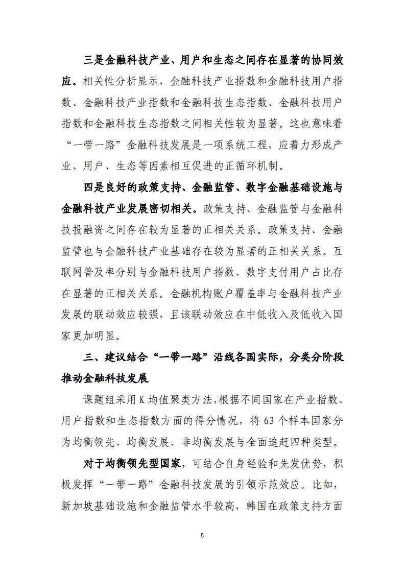 浙江AIF：&ldquo;一带一路&rdquo;金融科技发展指数研究报告.pdf 第5页