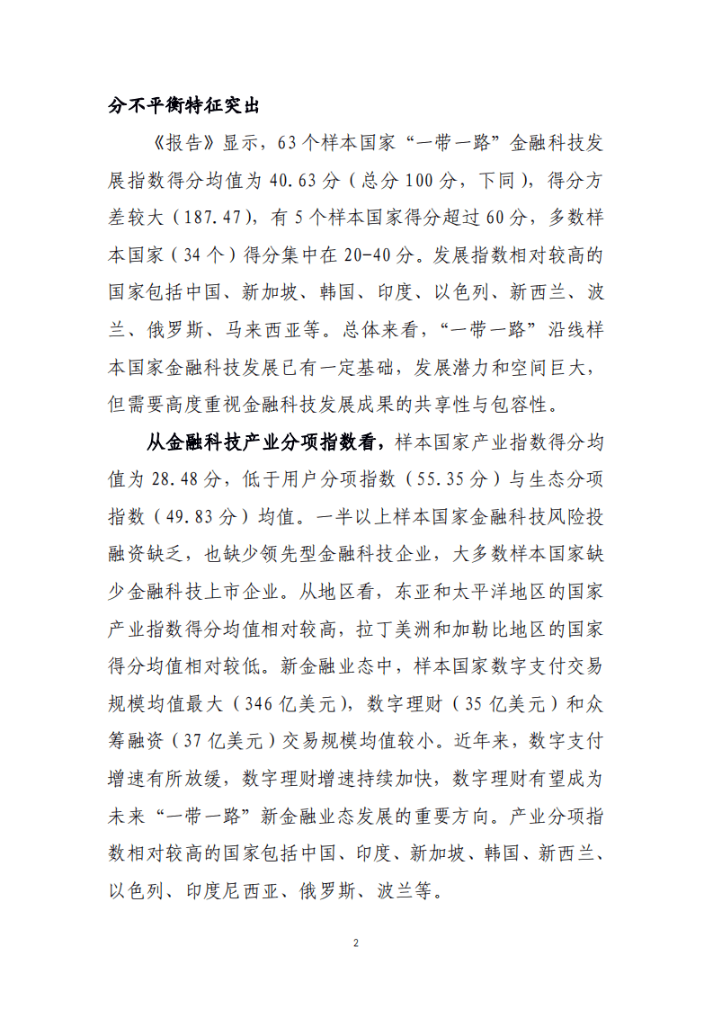 浙江AIF：&ldquo;一带一路&rdquo;金融科技发展指数研究报告.pdf 第2页