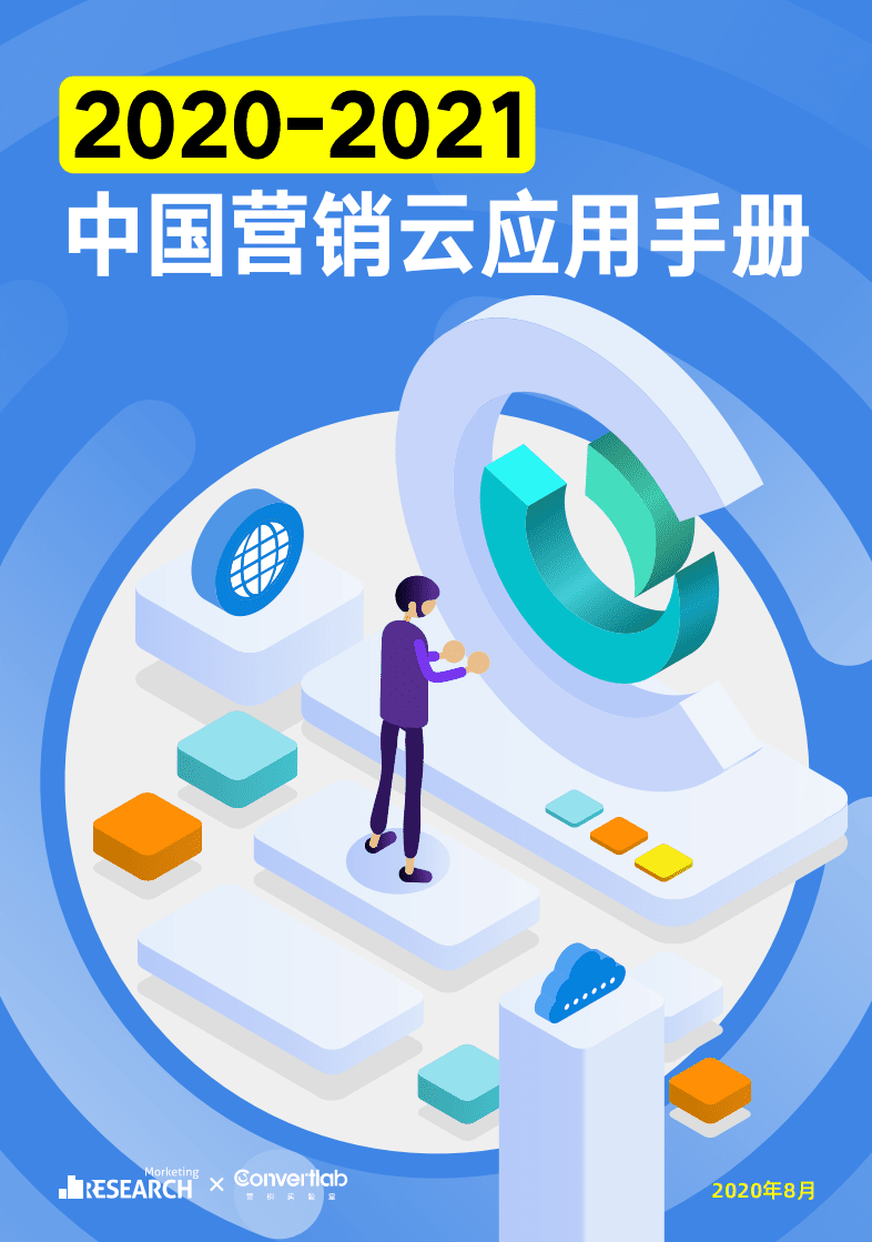 Morketing：2020-2021中国营销云应用手册.pdf 第1页