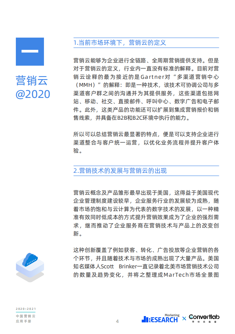 Morketing：2020-2021中国营销云应用手册.pdf 第5页