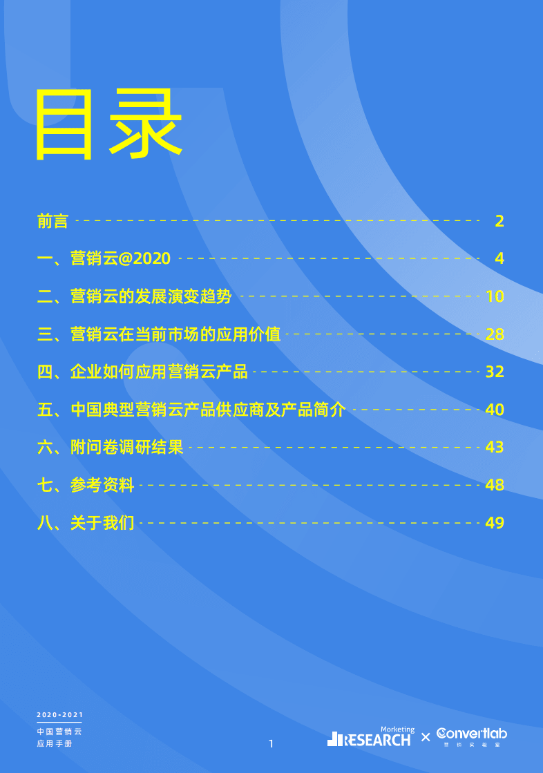 Morketing：2020-2021中国营销云应用手册.pdf 第2页