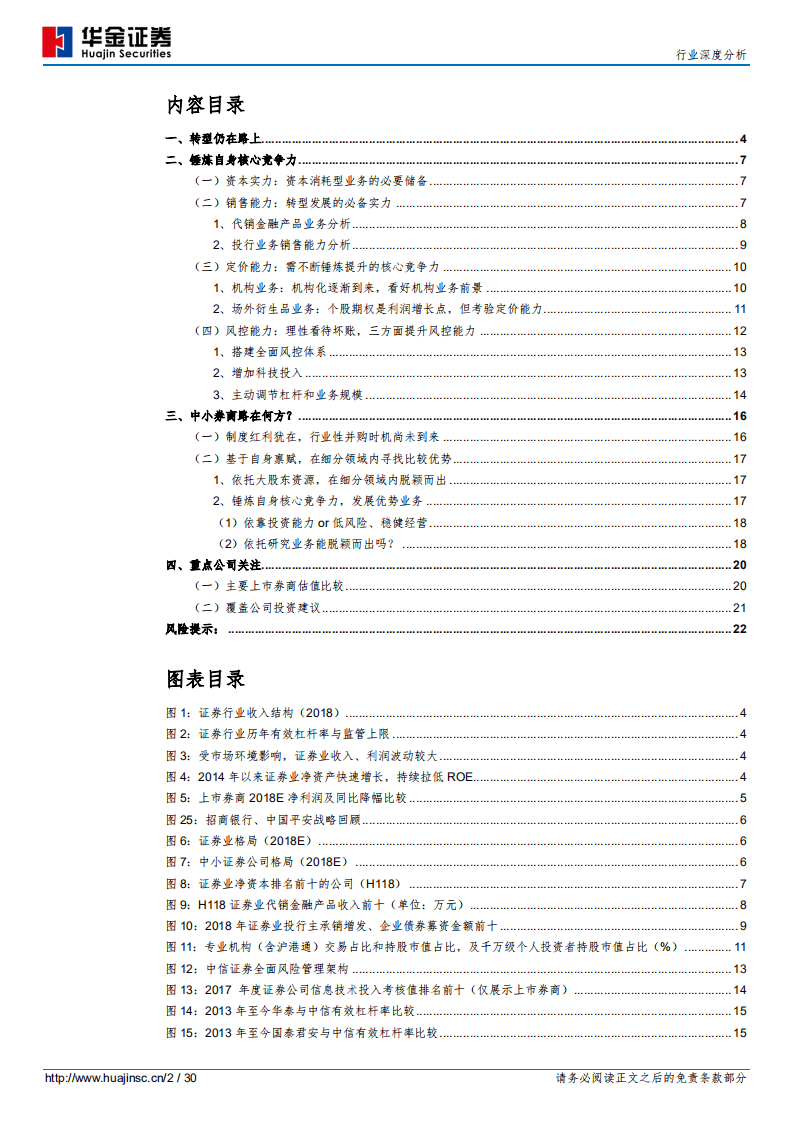 证券业：转型仍在路上，核心竞争力决定未来.pdf 第2页