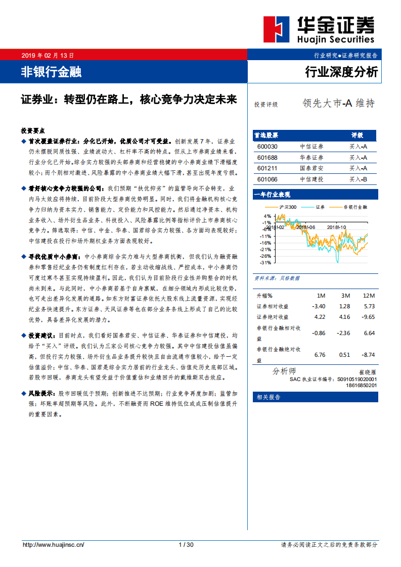 证券业：转型仍在路上，核心竞争力决定未来.pdf 第1页