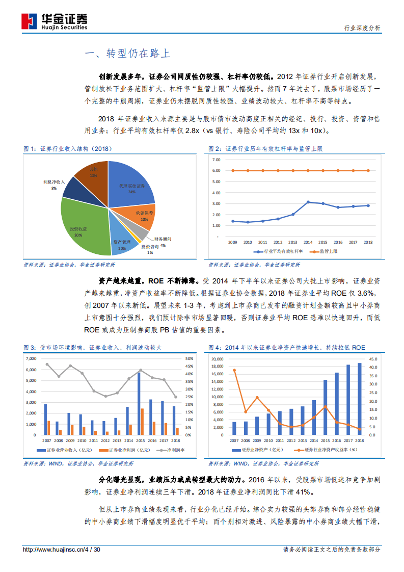 证券业：转型仍在路上，核心竞争力决定未来.pdf 第4页