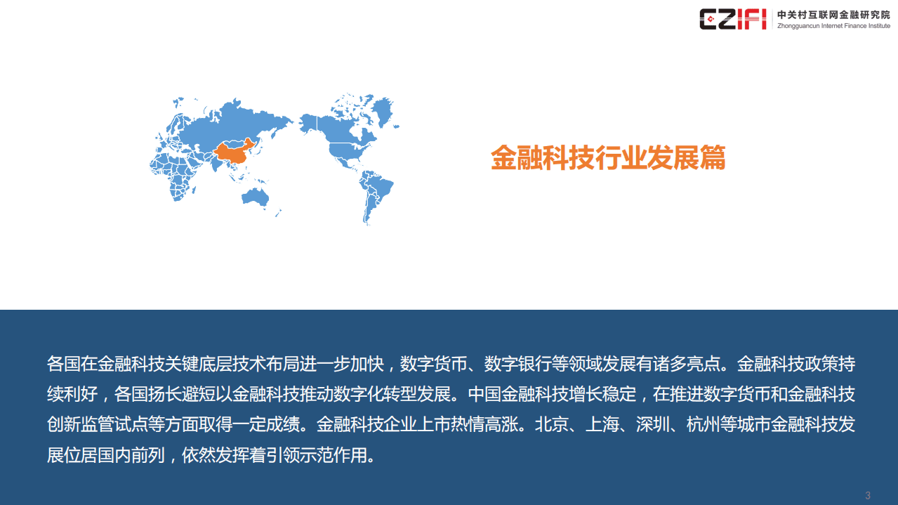 中关村互联网金融研究院：中国金融科技和数字普惠金融发展报告2020简版.pdf 第3页
