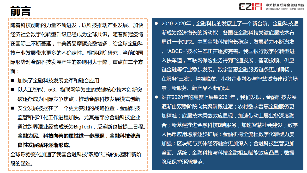 中关村互联网金融研究院：中国金融科技和数字普惠金融发展报告2020简版.pdf 第2页