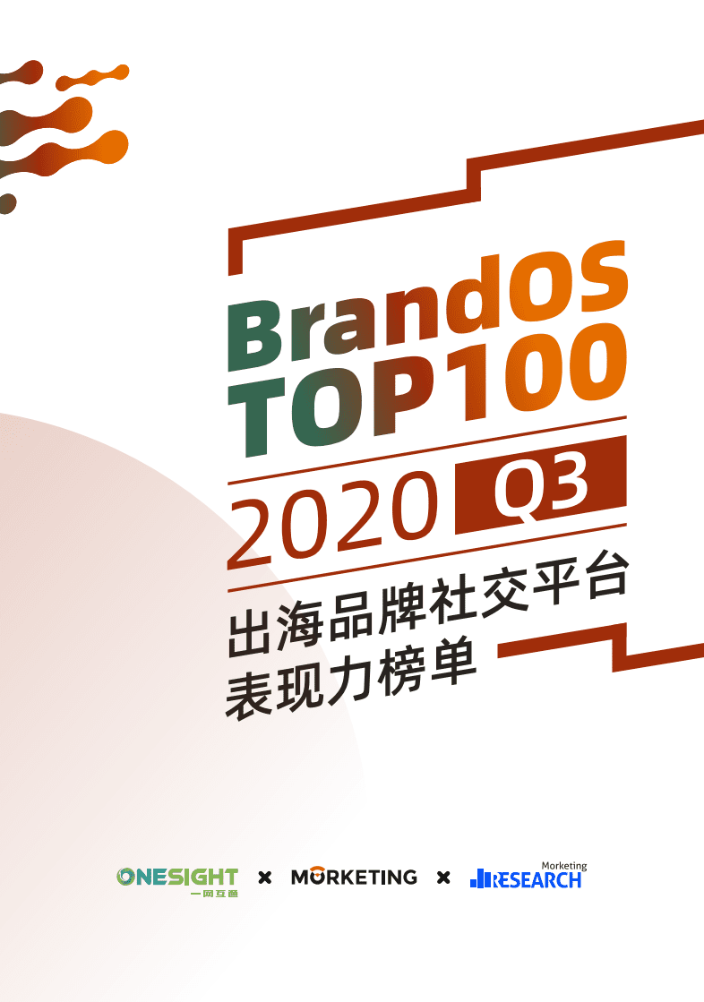 Morketing研究院：2020 Q3《BrandOS TOP 100出海品牌社交平台表现力白皮书》.pdf 第1页