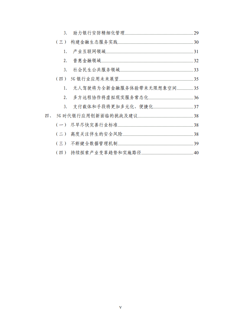 中国工商银行金融科技研究院 ：5G时代银行创新白皮书.pdf 第5页