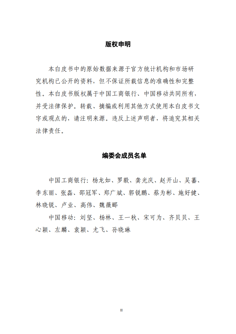 中国工商银行金融科技研究院 ：5G时代银行创新白皮书.pdf 第2页