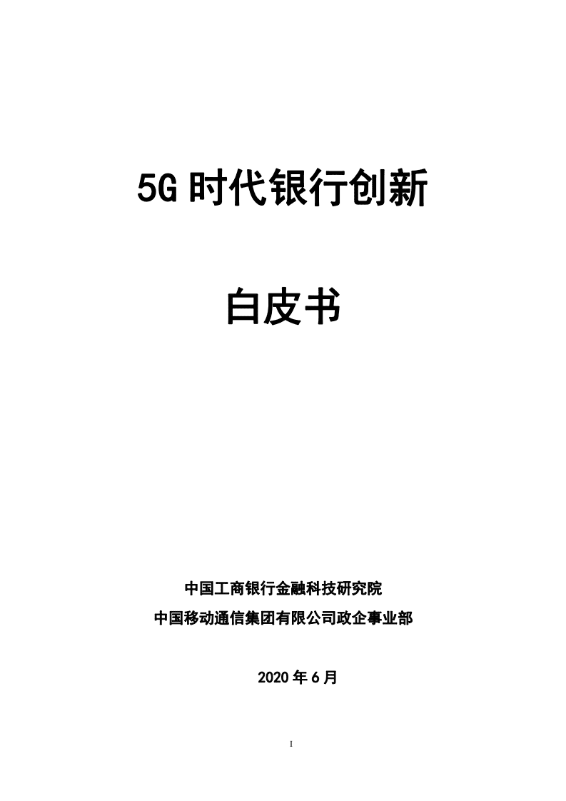 中国工商银行金融科技研究院 ：5G时代银行创新白皮书.pdf 第1页