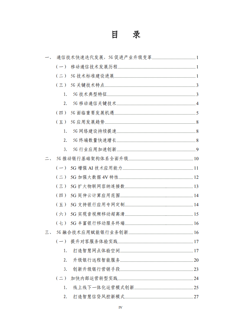中国工商银行金融科技研究院 ：5G时代银行创新白皮书.pdf 第4页