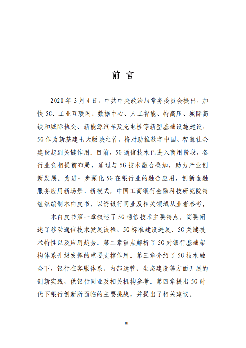 中国工商银行金融科技研究院 ：5G时代银行创新白皮书.pdf 第3页