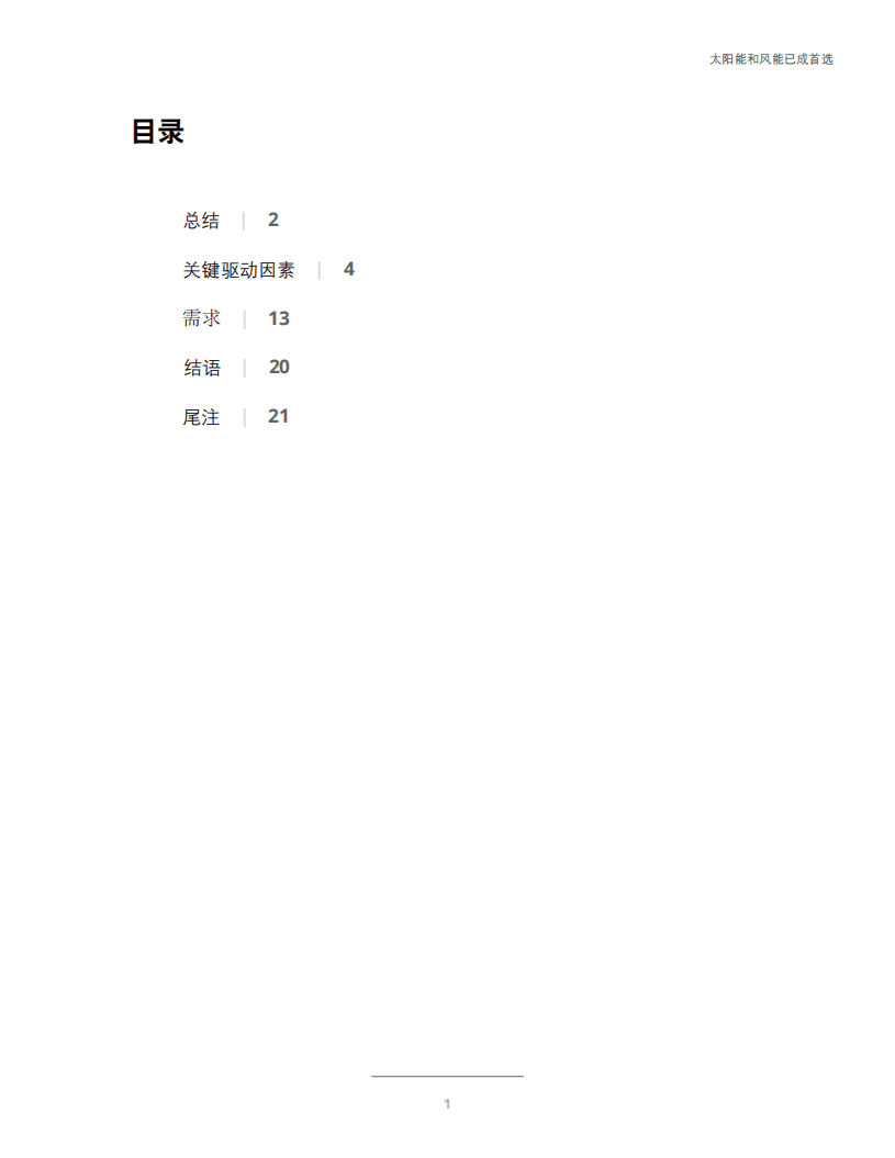 德勤：受成本下降与技术驱动，可再生能源需求旺盛.pdf 第3页