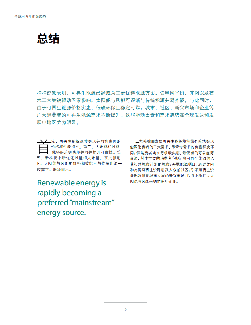 德勤：受成本下降与技术驱动，可再生能源需求旺盛.pdf 第4页
