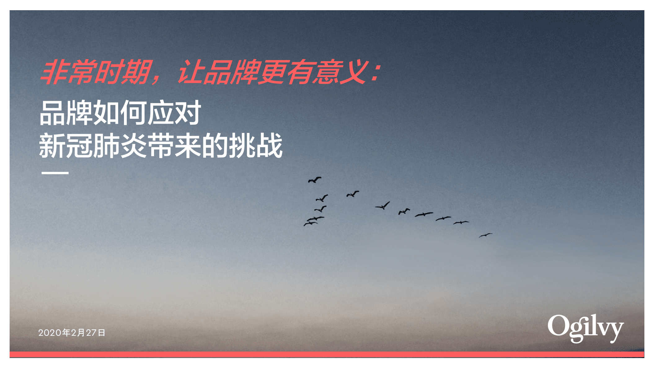 Ogilvy：非常时期，让品牌更有意义.pdf 第1页