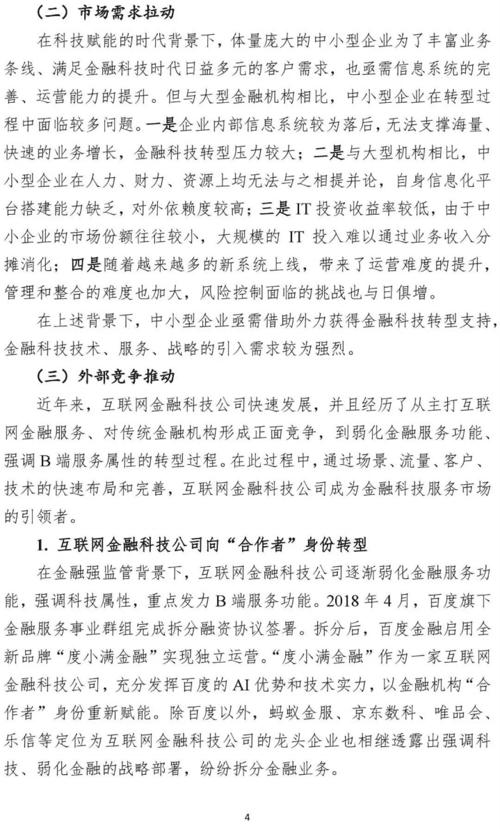 中国民生银行研究院：我国银行系金融科技子公司发展状况及趋势分析.pdf 第6页