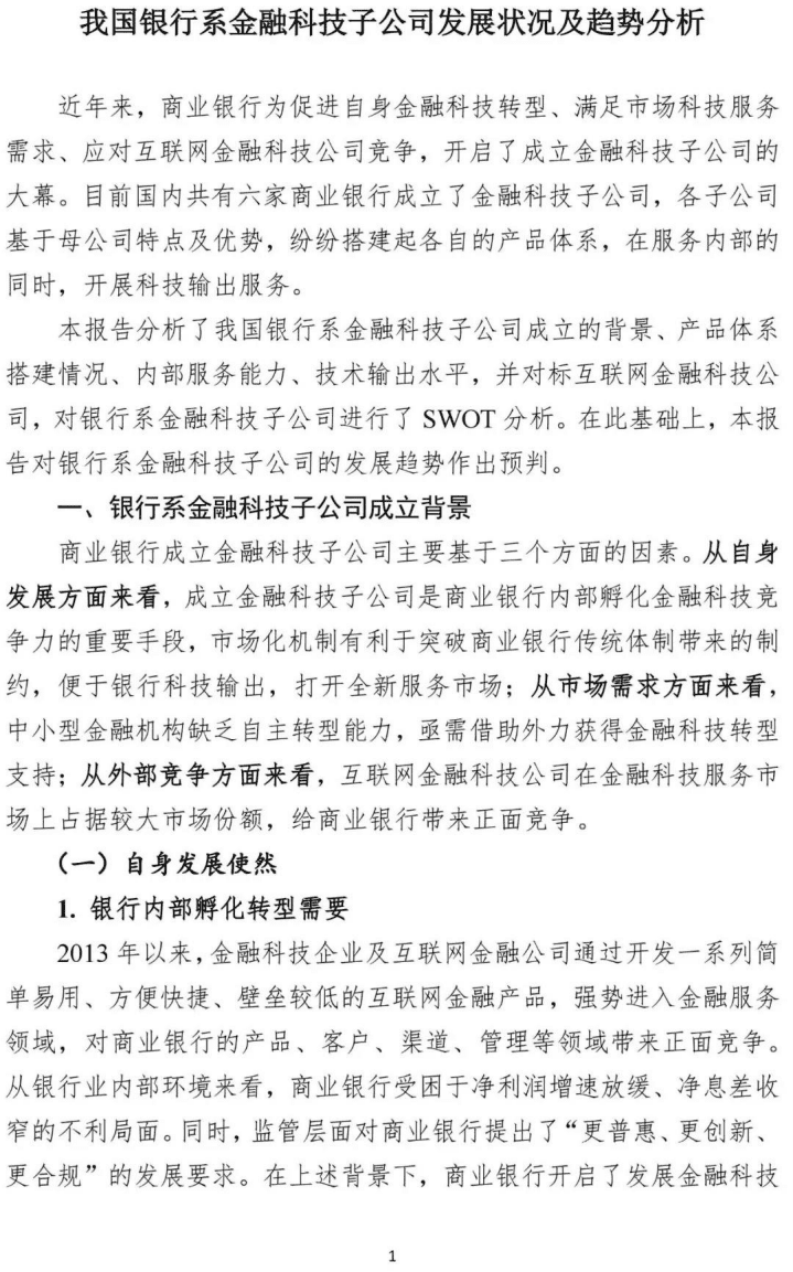 中国民生银行研究院：我国银行系金融科技子公司发展状况及趋势分析.pdf 第3页