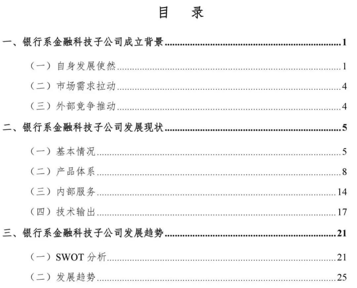 中国民生银行研究院：我国银行系金融科技子公司发展状况及趋势分析.pdf 第2页