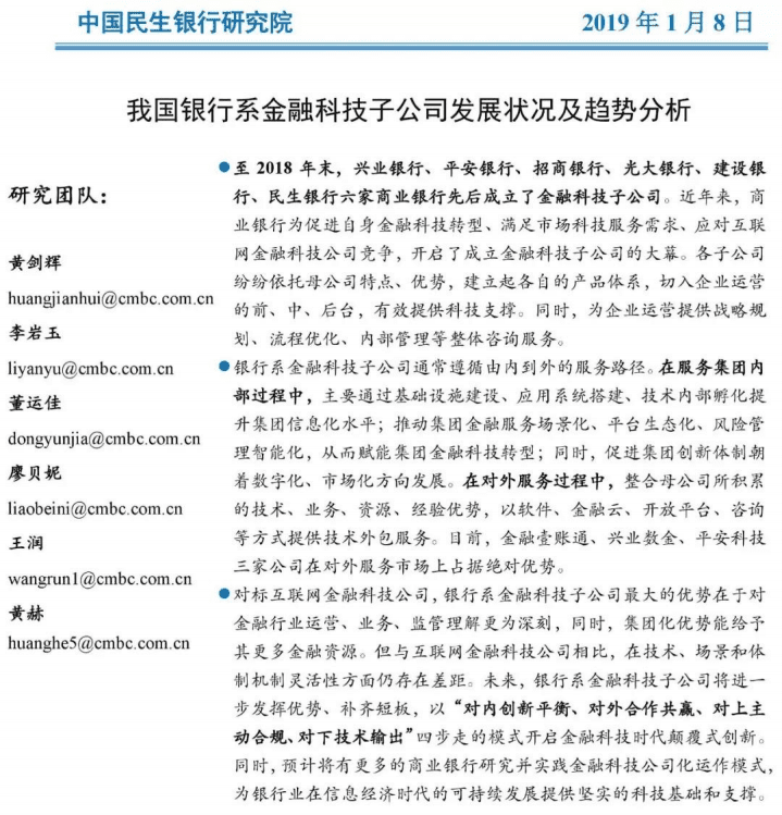 中国民生银行研究院：我国银行系金融科技子公司发展状况及趋势分析.pdf 第1页
