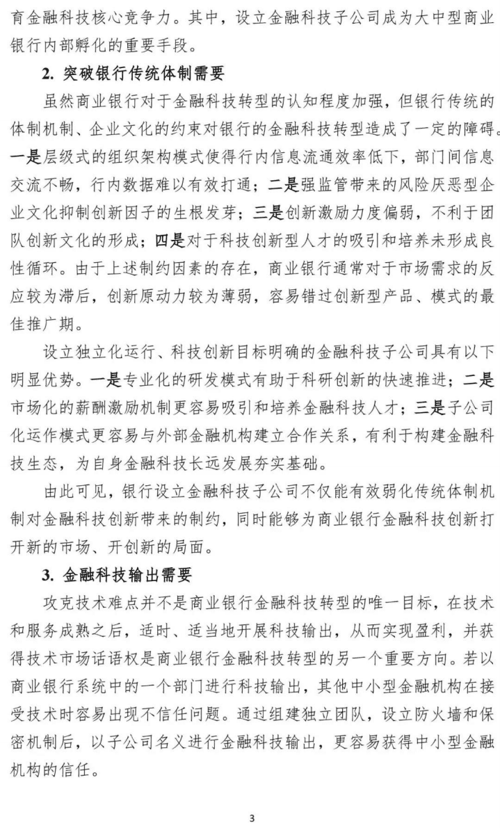 中国民生银行研究院：我国银行系金融科技子公司发展状况及趋势分析.pdf 第5页