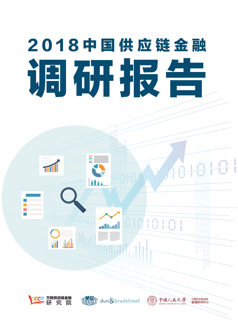 中国人民大学：2018中国供应链金融调研报告.pdf 第1页