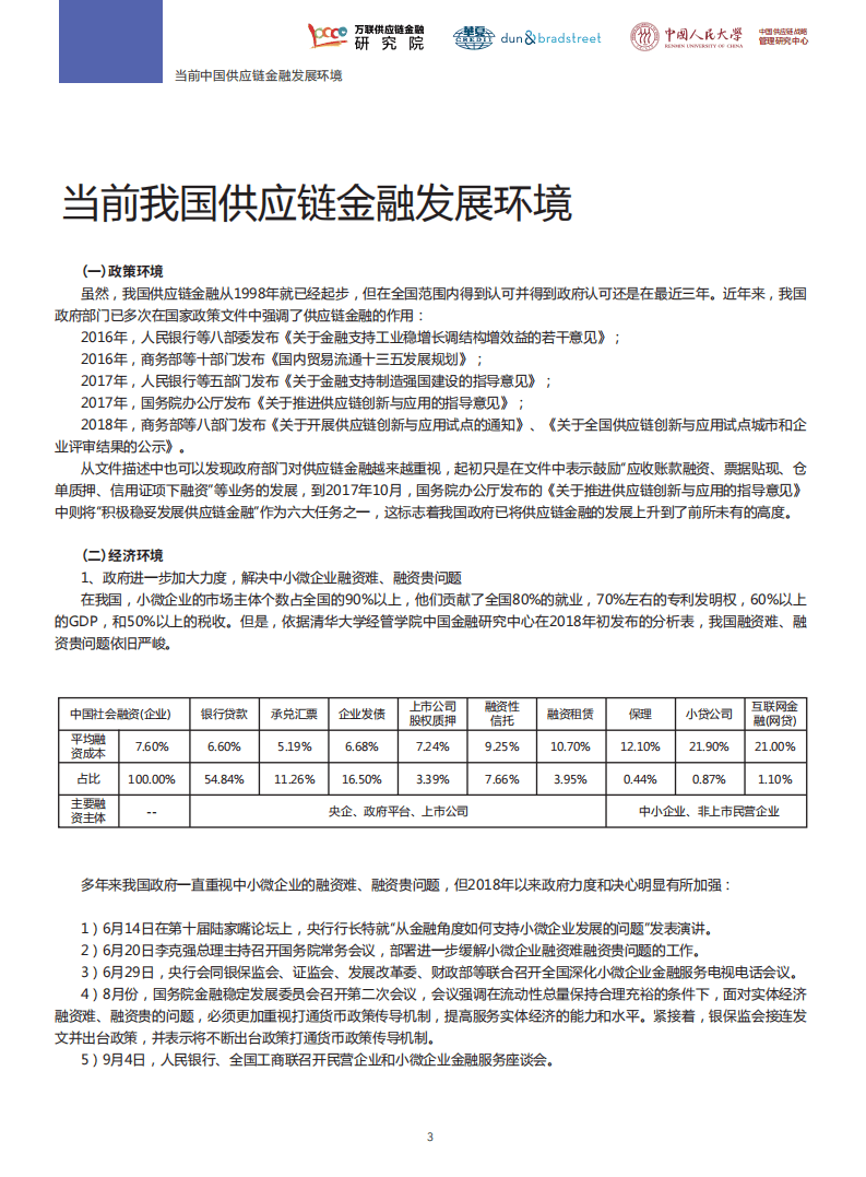 中国人民大学：2018中国供应链金融调研报告.pdf 第5页