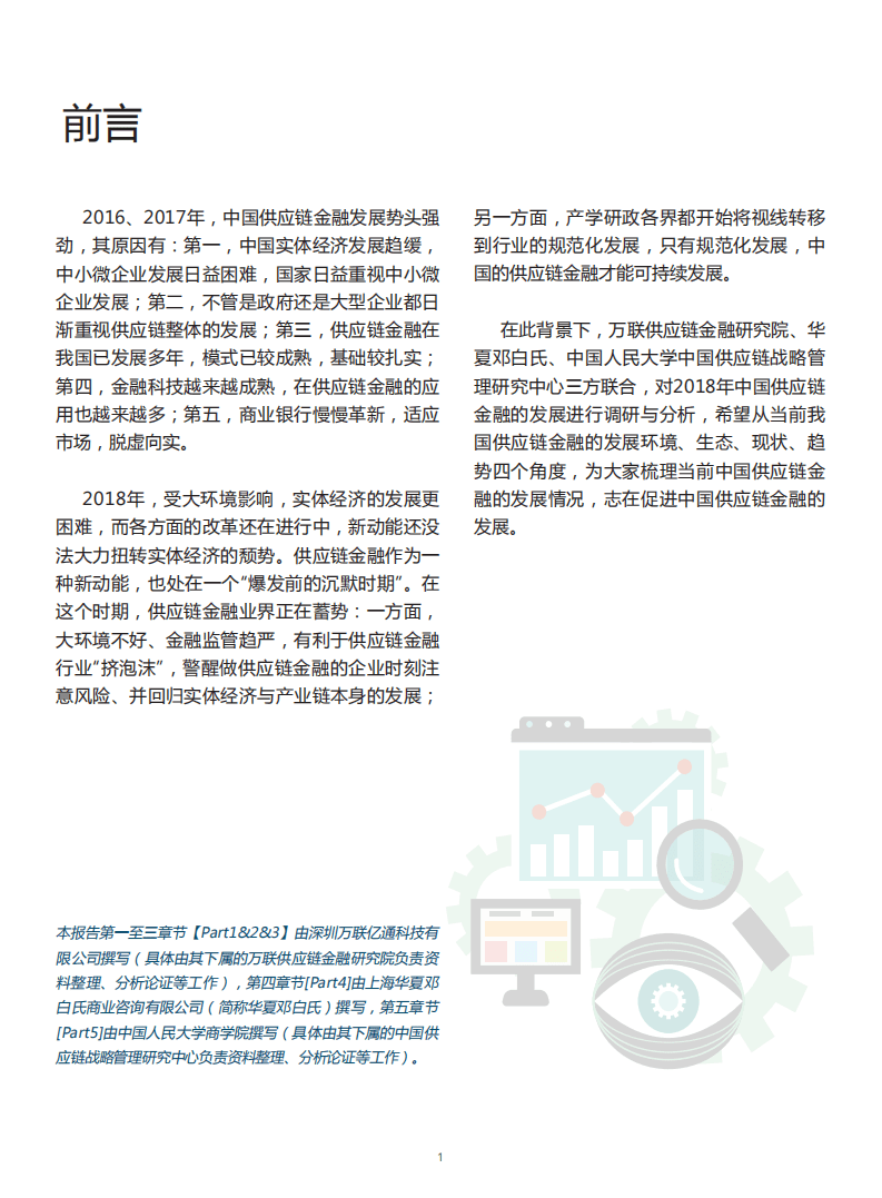中国人民大学：2018中国供应链金融调研报告.pdf 第3页