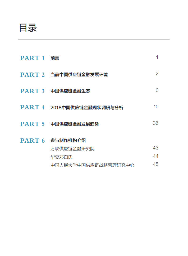 中国人民大学：2018中国供应链金融调研报告.pdf 第2页