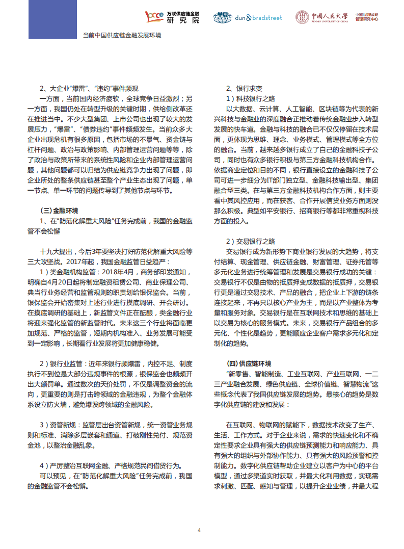 中国人民大学：2018中国供应链金融调研报告.pdf 第6页