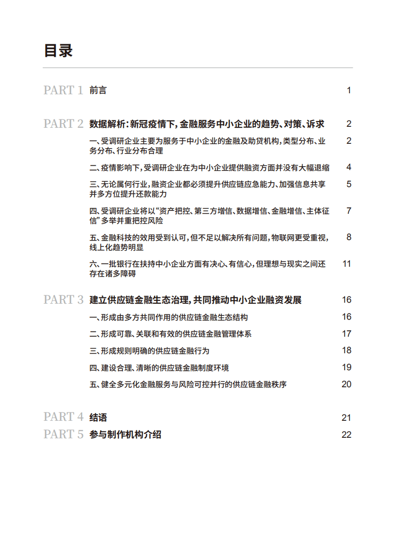 中国人民大学：2020疫情下企业融资与供应链金融调研报告.pdf 第2页