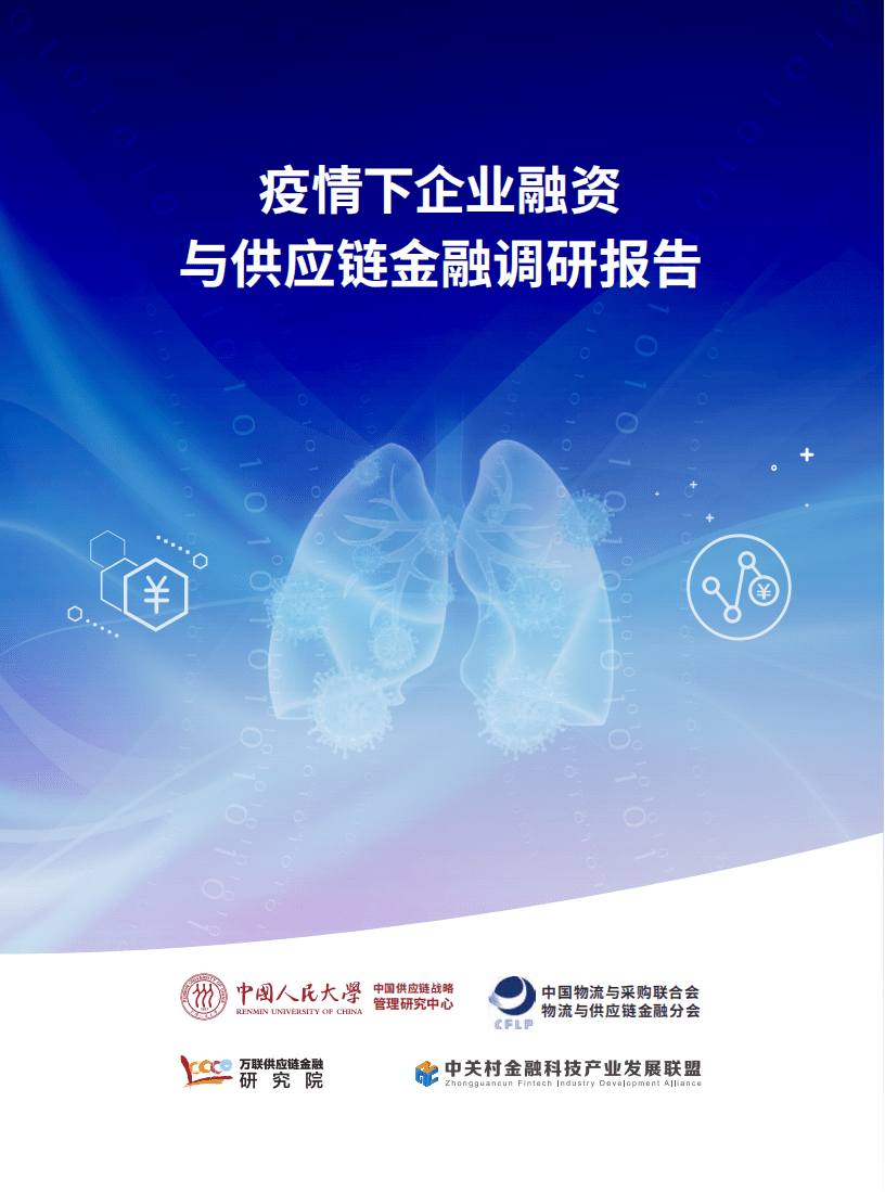 中国人民大学：2020疫情下企业融资与供应链金融调研报告.pdf 第1页