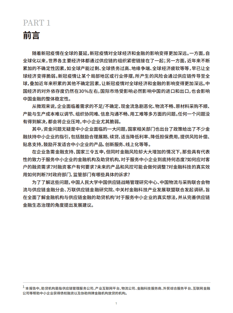 中国人民大学：2020疫情下企业融资与供应链金融调研报告.pdf 第3页