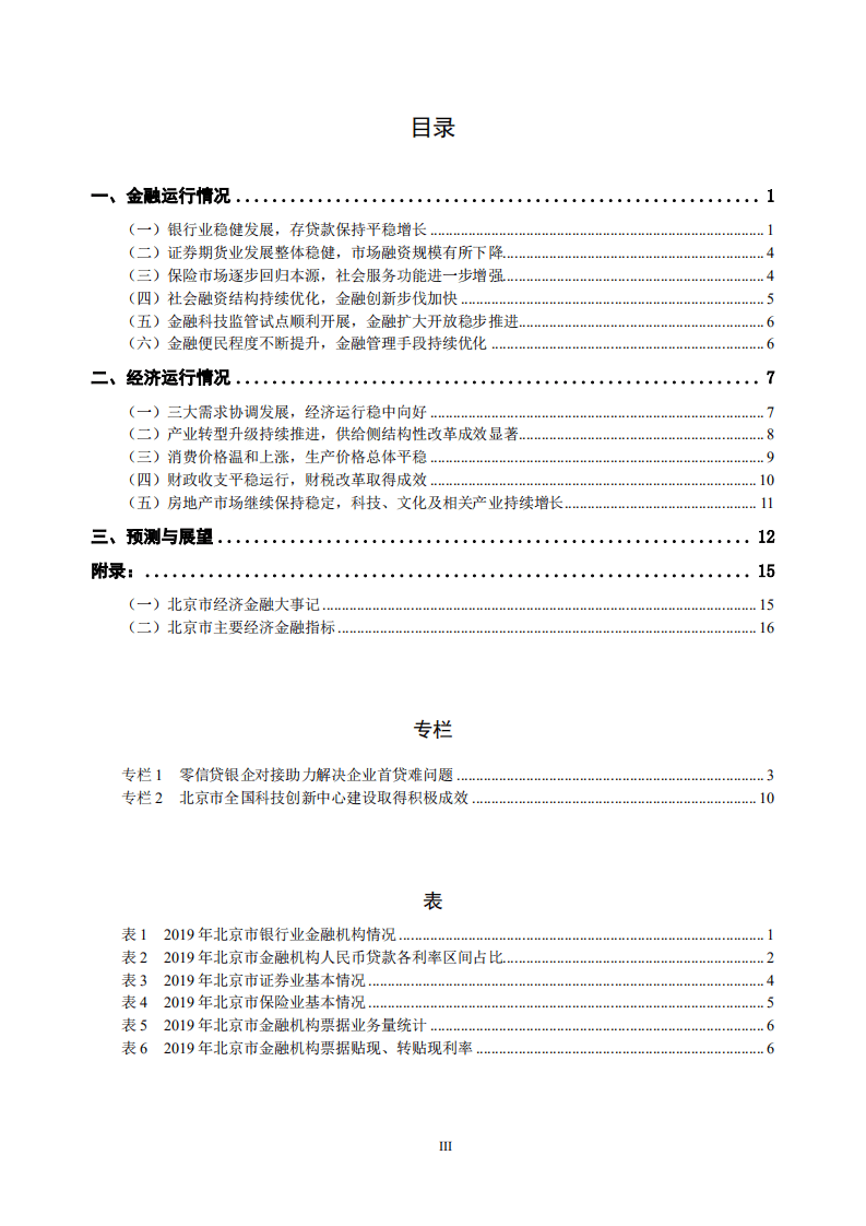 中国人民银行：2020北京市金融运行报告.pdf 第3页