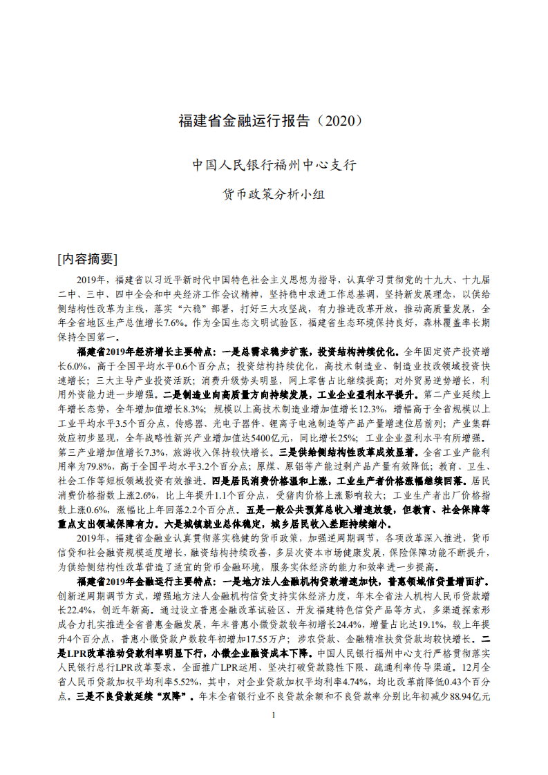 中国人民银行：2020福建省金融运行报告.pdf 第1页